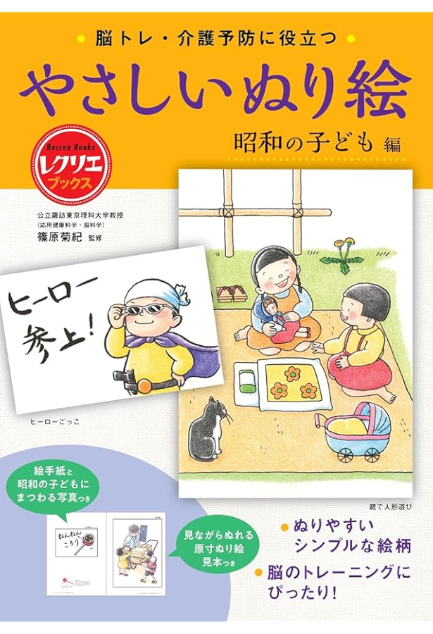 やさしいぬり絵 昭和の遊び編 脳トレ・介護予防に役立つ (レクリエ