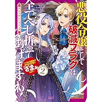 悪役令嬢として破滅フラグは全てへし折ってあげますわ！～いろんな手段