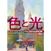 色と光マスターガイド イラスト上達のための理論と実践 (ホビージャパンの技法書)