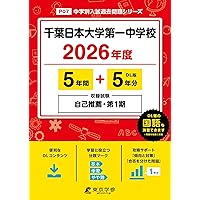 Amazon.co.jp: 千葉日本大学第一中学校 2026年度用 7年間（＋3年間HP