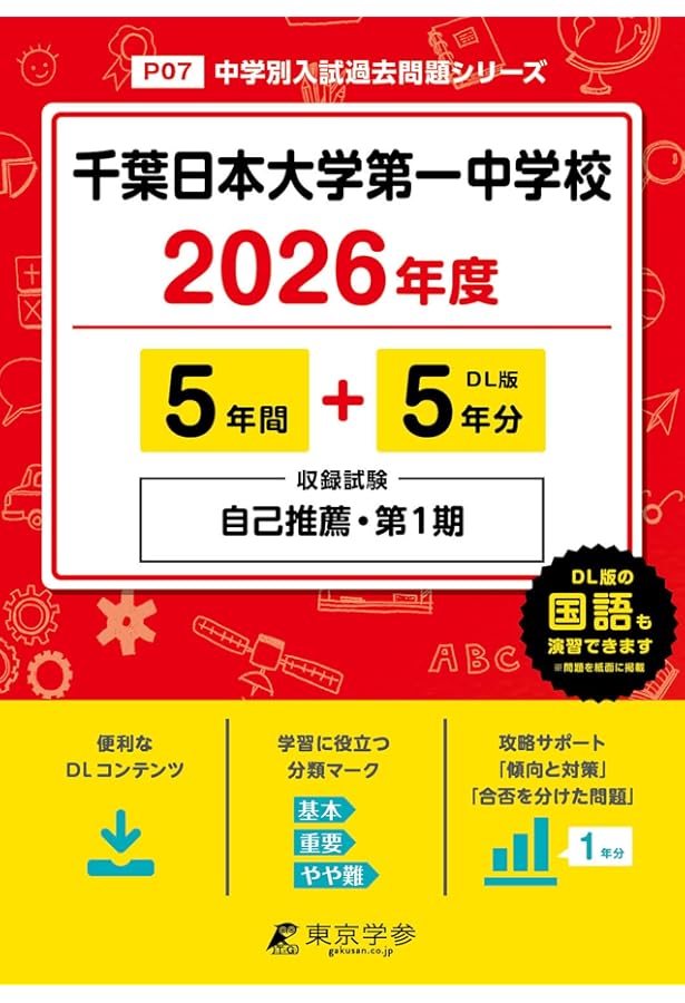 Amazon.co.jp: 千葉日本大学第一中学校 2025年度用 7年間（＋3年間