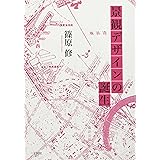 景観デザインの誕生