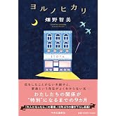 ヨルノヒカリ (単行本)