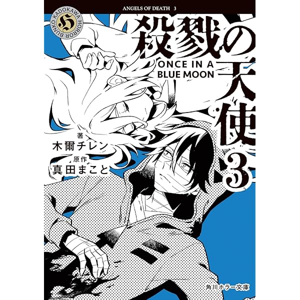 殺戮の天使　アートギャラリー　カバー付き　帯付き　初版 Amazon.co.jp: 殺戮の天使アートギャラリー : 名束 くだん, 真田