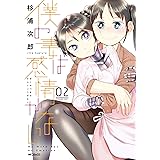 僕の妻は感情がない 02 (MFコミックス フラッパーシリーズ)