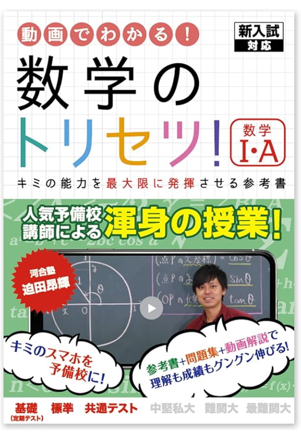 数学のトリセツ！数学Ⅰ・A( 新課程 ) | 迫田 昂輝 |本 | 通販 | Amazon