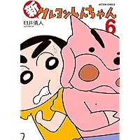 新クレヨンしんちゃん(14) (アクションコミックス) | 臼井儀人＆UY
