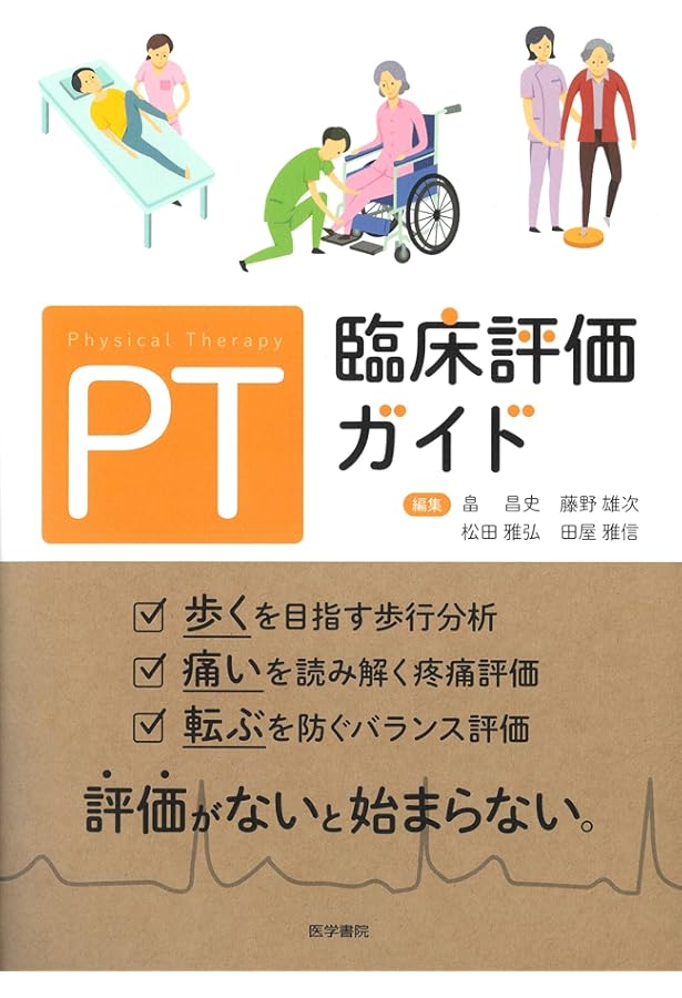 PT・OTのための 臨床実習で役立つリハビリテーション基本実技 PT版