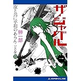 ザ・ジャグル　汝と共に平和のあらんことを（３）
