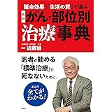 「延命効果」「生活の質」で選ぶ。　最新　がん・部位別治療事典