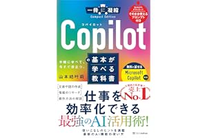 Copilotの基本が学べる教科書 (一冊に凝縮 Compact Edition)