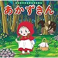 あかずきん (はじめての世界名作えほん 5)
