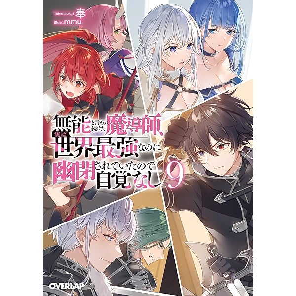 Amazon.co.jp: 左遷された【無能】宮廷魔法使い、実は魔法がなくても