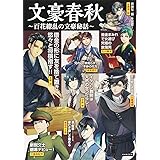 文豪春秋 百花繚乱の文豪秘話