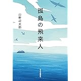 孤島の飛来人 (単行本)