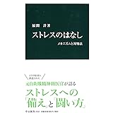 ストレスのはなし - メカニズムと対処法 (中公新書)