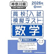 高校入試模擬テスト 数学 神奈川県 2026年春受験用 | 教英出版 |本
