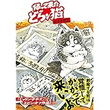 帰って来たどらン猫 (双葉文庫 は 04-85)