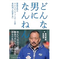 どんな男になんねん 関西学院大アメリカンフットボール部 鳥内流「人の