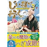 じい様が行く いのちだいじに 異世界ゆるり旅 蛍石 本 通販 Amazon