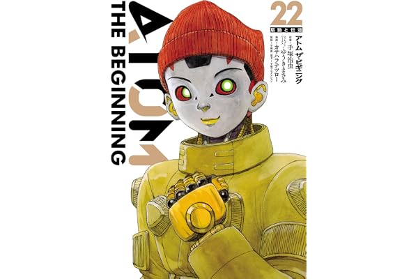 アトム ザ・ビギニング(22) アトム　ザ・ビギニング (ヒーローズコミックス)