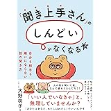 『聞き上手さん』の「しんどい」がなくなる本 自分も相手も嫌いにならない話の聞き方