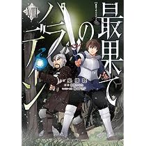 最果てのパラディンVIII (ガルドコミックス) | 奥橋 睦, 柳野かなた