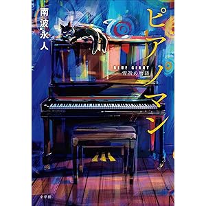 ピアノマン　『ＢＬＵＥ　ＧＩＡＮＴ』雪祈の物語の表紙