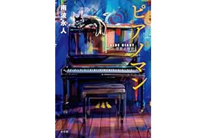 ピアノマン　『ＢＬＵＥ　ＧＩＡＮＴ』雪祈の物語