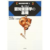 解いて学ぶ認知意味論 (認知言語学演習 2) | 瀬戸賢一, 山添秀剛
