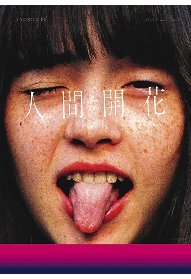 RADWIMPS official score book Xと○と罪と | RADWIMPS |本 | 通販
