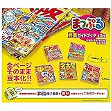 まっぷる 豆本ガイドブック × 全5種セット フルコンプ ガチャガチャ カプセルトイ