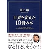 世界を変えた１０冊の本