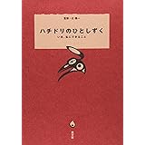 ハチドリのひとしずく いま、私にできること