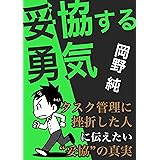 妥協する勇気: タスク管理に挫折した人に伝えたい”妥協”の真実