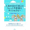 超かんたん 自分でできる 人生の流れを変えるちょっと不思議なサイコセラピー