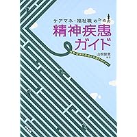 チームで取り組む ケアマネ・医療・福祉職のための精神疾患