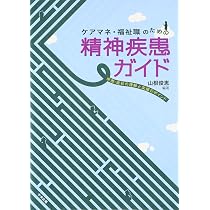 ケアマネ・福祉職のための精神疾患ガイド | 山根 俊恵 |本 | 通販 | Amazon
