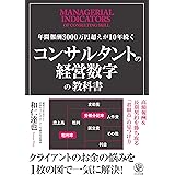 年間報酬3000万円超えが10年続く コンサルタントの経営数字の教科書