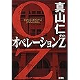 オペレーションZ 仁, 真山 本 通販 Amazon