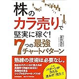 株の「カラ売り」で堅実に稼ぐ! 7つの最強チャートパターン