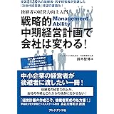 戦略的中期経営計画で会社は変わる! 後継者の経営力向上入門