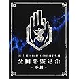 全国悪霊退治 -夢幻-【豪華盤】 [Blu-ray]
