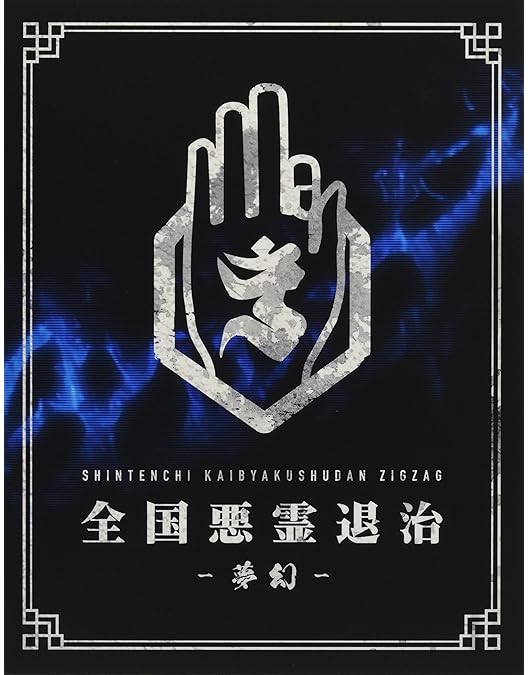 Amazon.co.jp: 【限定特典シューレース付き】 -真天地開闢集団