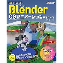 3DCGアニメーション入門 改訂版 | 荻野哲哉, 斉藤美絵, 工藤陽輔, 高瀬