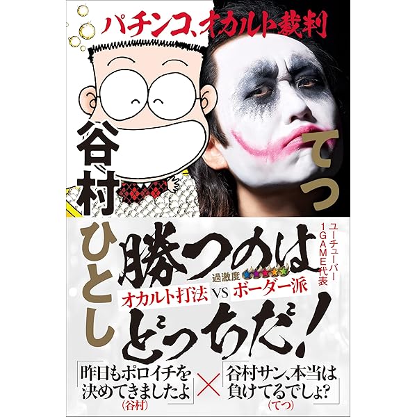 負けないパチンコ学 : 釘を見れない素人が5000万円も勝てたわけ Amazon.co.jp: 負けないパチンコ学 - 釘を見れない素人が5000万