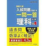 高校入試 入試問題で覚える 一問一答 理科 改訂版