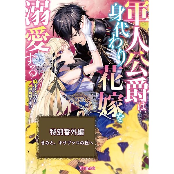 Amazon.co.jp: 軍人公爵は身代わり花嫁を溺愛する【SS付電子限定版
