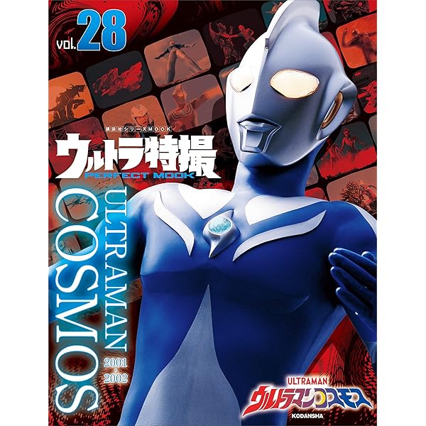 ウルトラマンコスモス超全集 | てれびくん編集部 | 趣味・実用