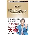 騙されてませんか ~人生を壊すお金の「落とし穴」42 (新潮新書)